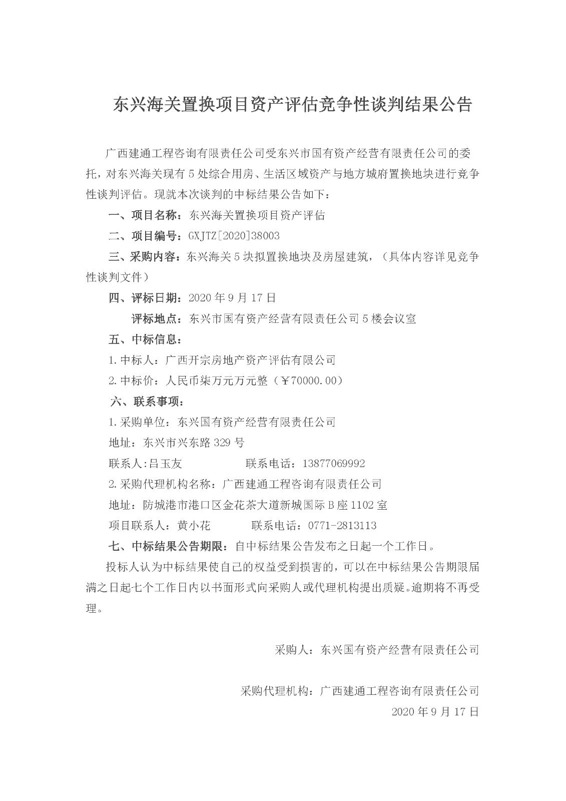 東興海關(guān)置換項(xiàng)目中標(biāo)公告.jpg