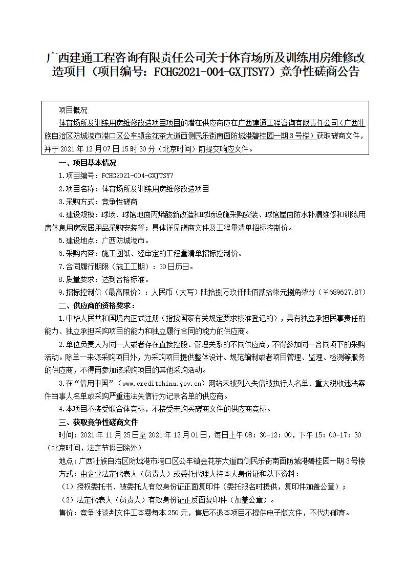 3份競(jìng)爭(zhēng)性磋商公告-體育場(chǎng)所及訓(xùn)練用房維修改造項(xiàng)目（下午）_頁面_1.jpg