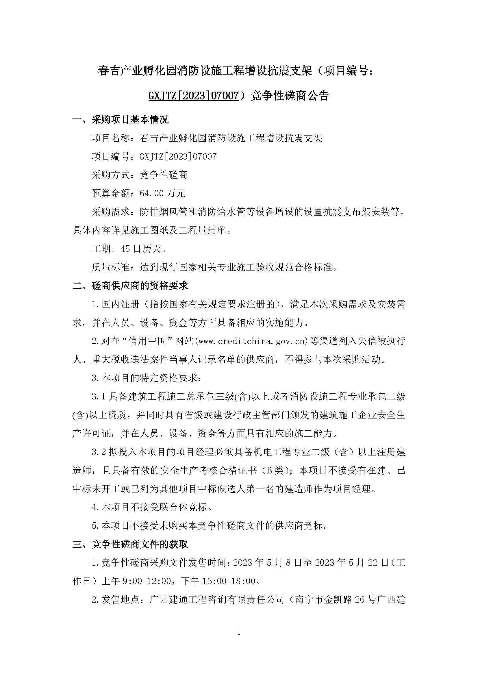 春吉產(chǎn)業(yè)孵化園消防設(shè)施工程增設(shè)抗震支架（項(xiàng)目編號(hào)：GXJTZ[2023]07007）競(jìng)爭(zhēng)性磋商公告_頁面_1.jpg