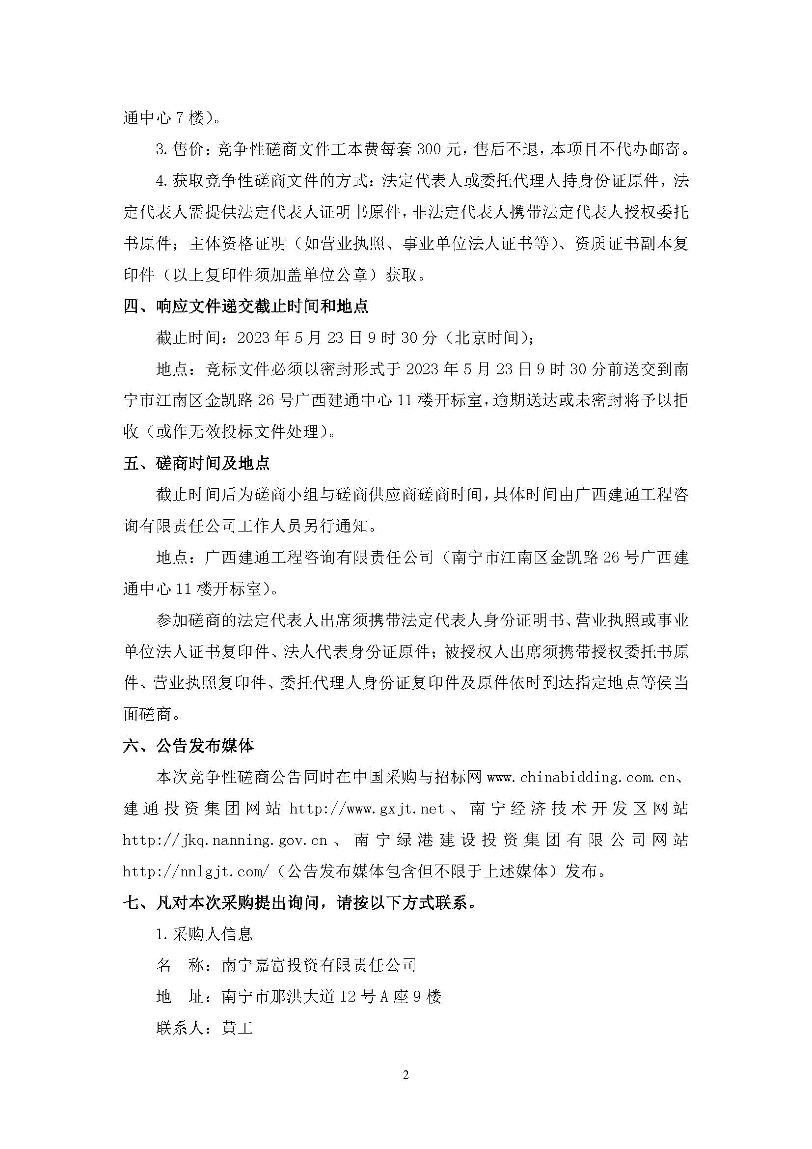 春吉產(chǎn)業(yè)孵化園消防設(shè)施工程增設(shè)抗震支架（項(xiàng)目編號(hào)：GXJTZ[2023]07007）競(jìng)爭(zhēng)性磋商公告_頁面_2.jpg
