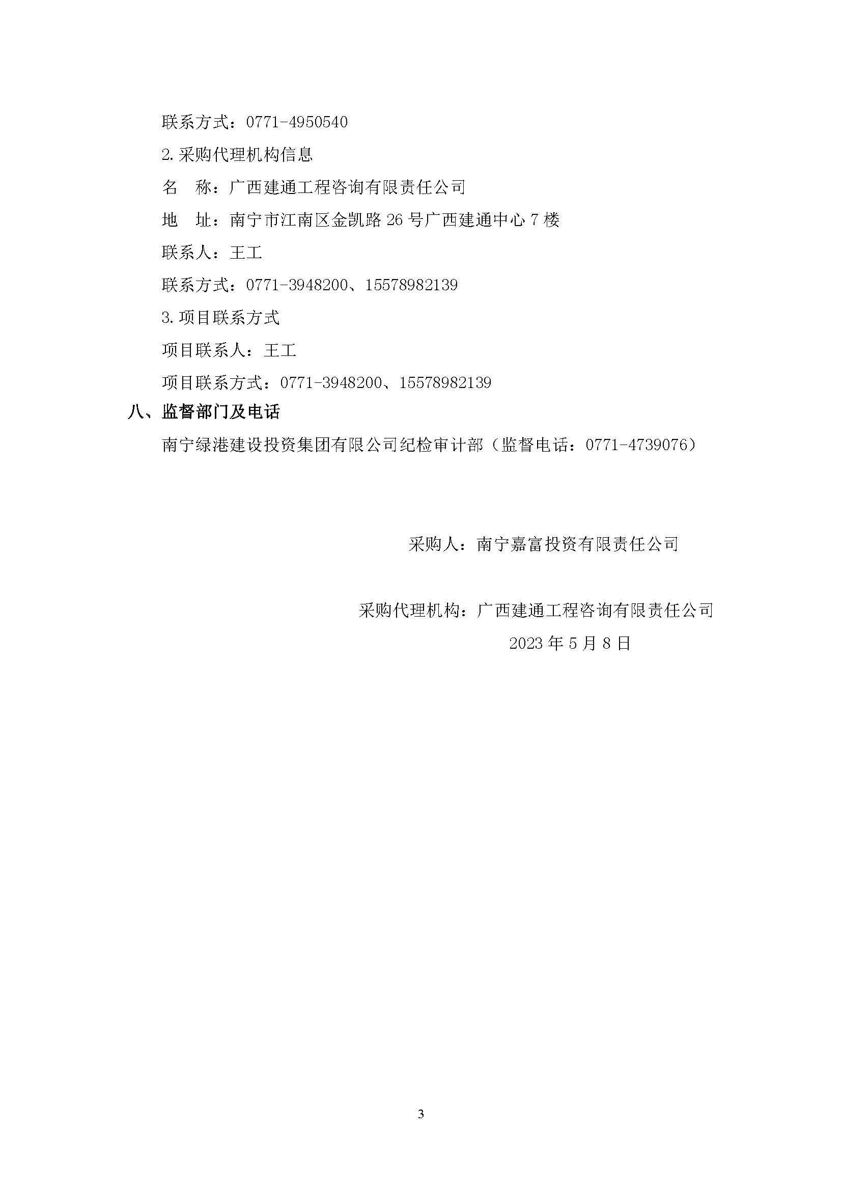 春吉產(chǎn)業(yè)孵化園消防設(shè)施工程增設(shè)抗震支架（項(xiàng)目編號(hào)：GXJTZ[2023]07007）競(jìng)爭(zhēng)性磋商公告_頁面_3.jpg