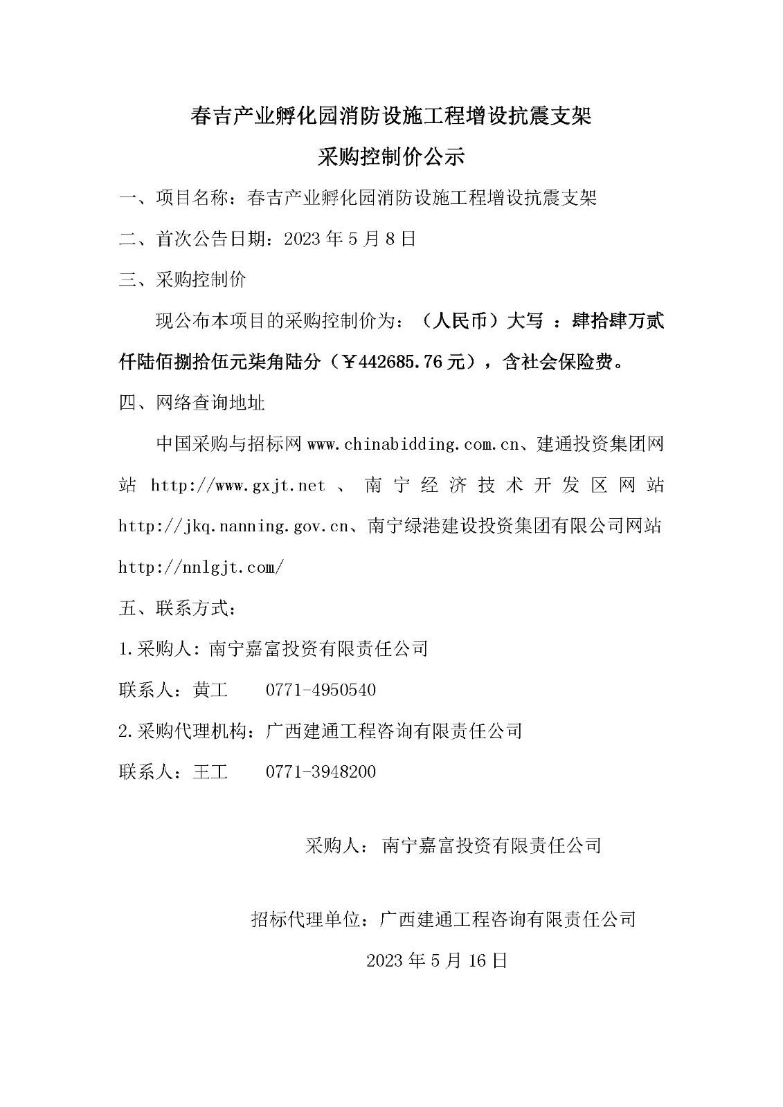 春吉產(chǎn)業(yè)孵化園消防設施工程增設抗震支架采購控制價公示.jpg